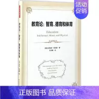 [正版] 万千教育:教育论·智育、德育和体育 (软精装) 赫伯特·斯宾塞 中国轻工业出版社 9787518412365