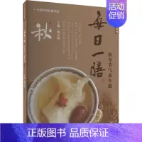 [正版]每日一膳 秋令节气养生篇 杨志敏 编 饮食营养 食疗生活 书店图书籍 广东科技出版社