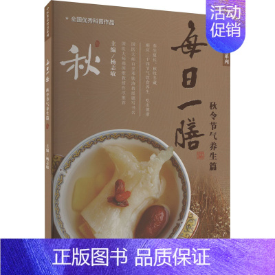 [正版]每日一膳 秋令节气养生篇 杨志敏 编 饮食营养 食疗生活 书店图书籍 广东科技出版社