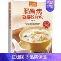 [正版]肠胃病就要这样吃 版版 甘智荣 编 饮食营养 食疗生活 书店图书籍 江苏凤凰科学技术出版社