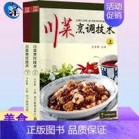 [正版]川菜烹调技术 上下两册 饮食营养 食疗 烹饪美食 厨师用书 马素繁 编 四川教育出版社 食谱