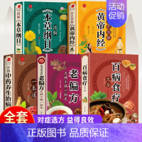 [正版]全5册 百病食疗大全书赵霖图解本草纲目黄帝内经千金方汤头歌诀食物营养速查大全食物食材百科养生食疗中国居民膳科学饮