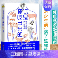 [正版] 你是你吃出来的 吃对少生病病了这样吃 健康营养饮食指南 破解食疗密码常见病预防和治疗医路向前家庭防护 中医养生
