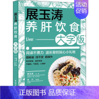 [正版]展玉涛养肝饮食 大字版 中国轻工业出版社 展玉涛 编 饮食营养 食疗