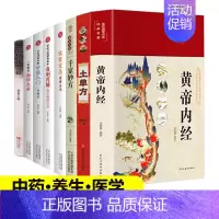 [正版]8册黄帝内经千家妙方土单方一学就会面诊大全 从生活学中医入门饮食宜忌做自己的营养医生自制药膳养生治病大全中医基础