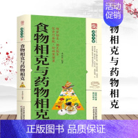 [书]食物相克与药物相克食物相宜相克大全相斥健康妙方食物元素食材搭配指南饮食巧搭配营养学养生保健中医 [正版]书食物相克