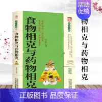 [书]食物相克与药物相克食物相宜相克大全相斥健康妙方食物元素食材搭配指南饮食巧搭配营养学养生保健中医 [正版]书食物相克