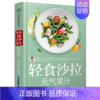 [正版]轻食沙拉 元气果汁 减脂轻食食谱营养师书籍沙拉创意鲜榨果汁营养学书籍救命饮食中华食疗大全生酮饮食书减糖轻断食