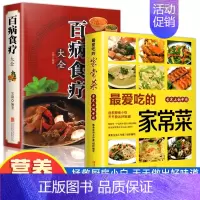 [正版]百病食疗大全爱吃的家常菜2册加厚彩图中医养生中草药剂食谱菜谱家常菜调理四季营养家庭保健饮食补常用配方药方健康百科