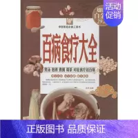 [正版]百病食疗大全 天津科学技术出版社 无 著 张明 编 饮食营养 食疗