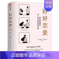 好好恋爱 [正版]好好恋爱 安德鲁G马歇尔著 书 谈一场双向奔赴的恋爱 幸福关系的7段 两性健康婚恋书籍 出版社