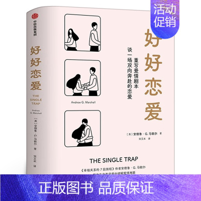 好好恋爱 [正版]好好恋爱 安德鲁G马歇尔著 书 谈一场双向奔赴的恋爱 幸福关系的7段 两性健康婚恋书籍 出版社