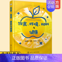 [正版] 饮食环境材料与健康 营养保健指南水与健康食品安全健康研究书 科学饮食安全营养保健常识水资源安全管理书籍