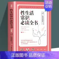 [正版]性生活常识读的全书 北京协和医院泌尿外科主任医师倾情打造生殖健康性学心理两性秘密揭开真实的性与爱 性知识两性书籍