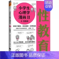 小学生心理学漫画(Ⅱ)(6)-性教育 [正版]小学生心理学漫画 性教育 读客小学生阅读研究社 从小心理健康 让孩子学会接