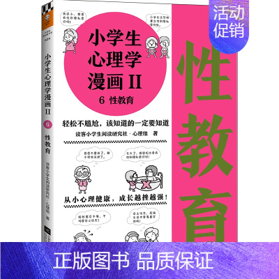 小学生心理学漫画(Ⅱ)(6)-性教育 [正版]小学生心理学漫画 性教育 读客小学生阅读研究社 从小心理健康 让孩子学会接