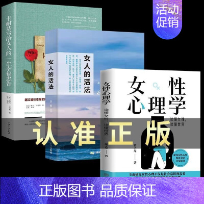 女性心理学+活法+卡耐基 [正版]抖音同款女性心理学 读懂女人心 读懂世界 张子琴 著 两性心理 女性独特的心理 女性