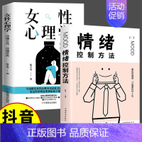 女性心理学+情绪控制方法 [正版]抖音同款女性心理学 读懂女人心 读懂世界 张子琴 著 两性心理 女性独特的心理 女性