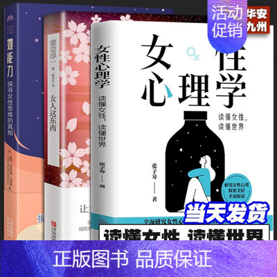 [3册]女性心理学+女人这东西+她能力 [正版]女性心理学3册 女性心理学 读懂女性读懂世界+女人这东西两性心理 女性独