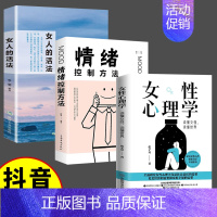 女性心理学+情绪+活法 [正版]抖音同款女性心理学 读懂女人心 读懂世界 张子琴 著 两性心理 女性独特的心理 女性社