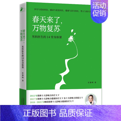 [正版]春天来了万物复苏男科医生的14堂身体课任黎明成都下水道新作干货满满的生殖健康科普课教你怎样化解烦恼做一个快乐的男