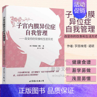 [正版]子宫内膜异位症自我管理:改变你的饮食和生活方式 (英)亨丽埃塔·诺顿(Henrietta Norton) 著;徐