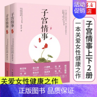 [正版]子宫情事 上下卷2册套装 女性养生身体保健书籍 女性健康呵护心理健康两性关系 女性妇科卵巢保养子宫调理 中国妇女