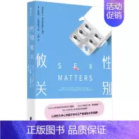 [正版]性别攸关 医学 妇科 性别 医疗改革 医疗科普 性别平等 两性健康 女性大众健康书籍