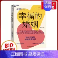 幸福的婚姻:全新升级版 [正版]幸福的婚姻 全新升级版 (美)约翰·戈特曼,(美)娜恩·西尔弗 著 刘小敏,冷爱 译 两