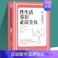 [正版]性生活常识必读全书 北京协和医院泌尿外科主任医师倾情打造生殖健康性学心理两性秘密揭开真实的性与爱 性知识两性书籍