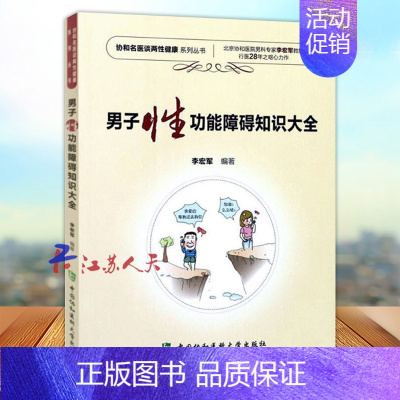 [正版]男子性功能障碍知识大全 男性男人勃起功能障碍 男性常见病家庭医生指南 性知识教程书籍 两性健康 肾虚阳痿早泄性学