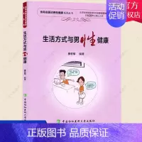 [正版] 生活方式与男性健康 两性健康医学书籍 男性疾病基础教程 男子临床常用诊疗技术手册 男性常见病家庭医生指南书籍