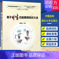 [正版] 男能障碍知识大全 两性健康医学书籍 男性疾病基础教程 男子临床常用诊疗技术手册 男性常见病家庭医生