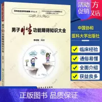 [正版] 男能障碍知识大全 两性健康医学书籍 男性疾病基础教程 男子临床常用诊疗技术手册 男性常见病家庭医生