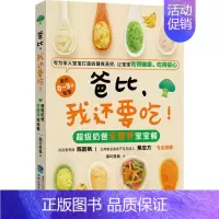 [正版]爸比,我还要吃 瀚可爸爸 著 著 两性健康生活 书店图书籍 福建科学技术出版社