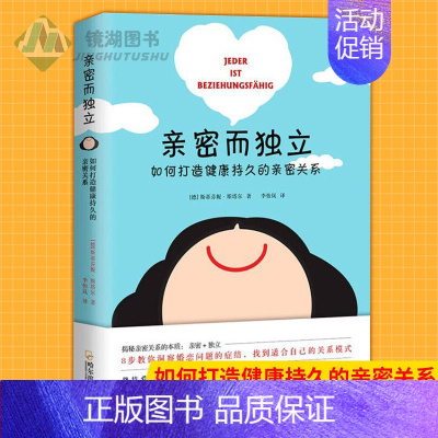 [正版] 亲密而独立:如何打造健康持久的亲密关系 /斯蒂芬妮斯塔尔/德国两性亲密关系领域作者代表作/让你爱情婚姻保鲜