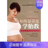 [正版]和斯瑟蒂克学胎教 无 著 两性健康生活 书店图书籍 中国妇女出版社