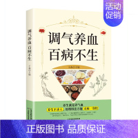 [正版]调气养血百病不生怎么吃补气血健活护理调理保健书养气养血两性健康中医养生书籍内分泌失调调理补气血养五脏饮食与健康书