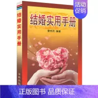 [正版]12.8结婚实用手册 结婚礼仪新婚读男女结婚医学手册两性健康性知识教育生理书籍