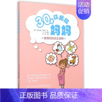 [正版]30岁以后做妈妈 (英)克劳迪娅·斯帕尔(Claudia Spahr) 著;王朋 译 著 王朋 译 两性健康生活