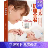 [正版] 新生儿护理全书 肖春香 编 两性健康生活 江西科学技术出版社