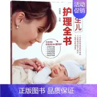[正版]新生儿护理全书 书籍 两性健康妇幼保健 生活