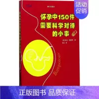 [正版]怀孕中150件需要科学对待的小事 (英)琳达·格迪斯(Linda Geddes) 著;圆儿 译 两性健康生活 书