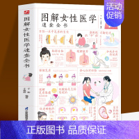 [正版]图解女性医学速查全书 了解女性健康知识做自己的私人医生 性爱健康知识两性健康女性私密问题 家庭医生指南书 生理孕