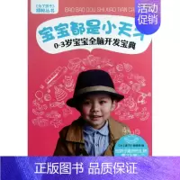 [正版]宝宝都是小天才:0-3岁宝宝全脑开发宝典 