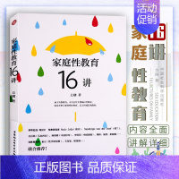 教育类书籍 家庭性教育16讲 方刚 家长做性教育的应备技巧家庭教育孩子两性健康青少年青春期性教育启蒙阅读 [正版]教育类