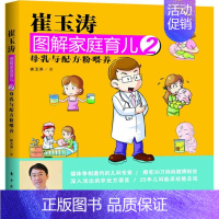 [正版]崔玉涛图解家庭育儿2 崔玉涛 著 著作 两性健康生活 书店图书籍 东方出版社