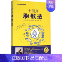 [正版]七田真胎教法 (日)七田真 著;思可教育 译 著 两性健康生活 书店图书籍 化学工业出版社