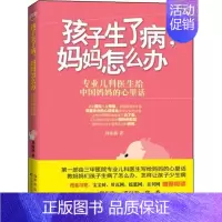 [正版]孩子生了病,妈妈怎么办 刘海燕 著作 两性健康生活 书店图书籍 吉林科学技术出版社