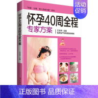 [正版]怀孕40周全程专家方案 中国妇女出版社 王玉萍 主编 著 两性健康